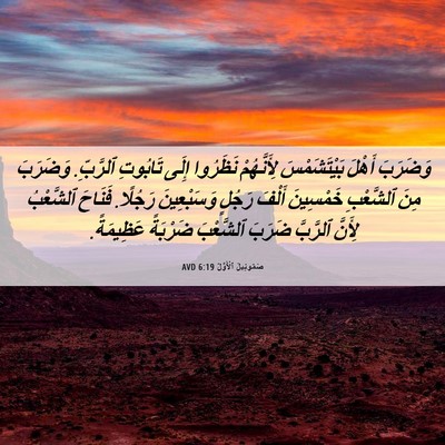 Picture 06 - صَمُوئِيلَ ٱلْأَوَّلُ 6:19 AVD - وَضَرَبَ أَهْلَ - Bible Verse Picture
