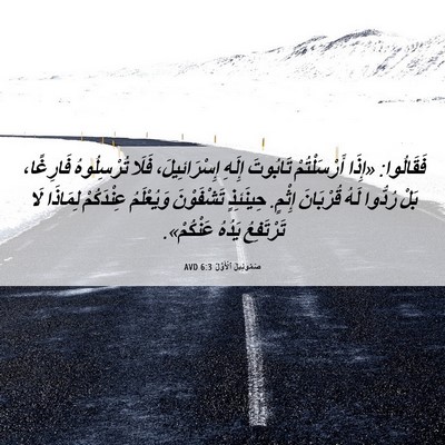 Picture 06 - صَمُوئِيلَ ٱلْأَوَّلُ 6:3 AVD - فَقَالُوا: «إِذَا - Bible Verse Picture
