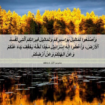 Picture 06 - صَمُوئِيلَ ٱلْأَوَّلُ 6:5 AVD - وَٱصْنَعُوا تَمَاثِيلَ - Bible Verse Picture