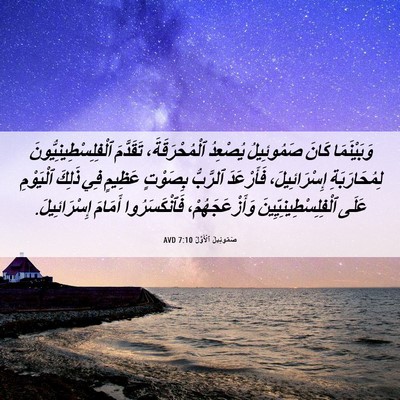 Picture 06 - صَمُوئِيلَ ٱلْأَوَّلُ 7:10 AVD - وَبَيْنَمَا كَانَ - Bible Verse Picture