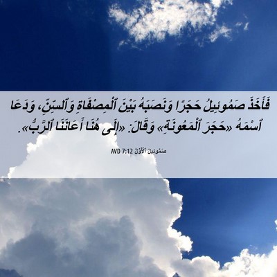 Picture 06 - صَمُوئِيلَ ٱلْأَوَّلُ 7:12 AVD - فَأَخَذَ صَمُوئِيلُ - Bible Verse Picture