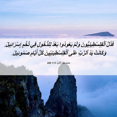Picture 06 - صَمُوئِيلَ ٱلْأَوَّلُ 7:13 AVD - فَذَلَّ - Bible Verse Picture