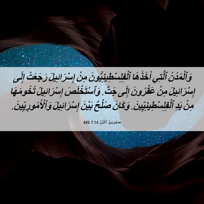 Picture 06 - صَمُوئِيلَ ٱلْأَوَّلُ 7:14 AVD - وَٱلْمُدُنُ ٱلَّتِي - Bible Verse Picture