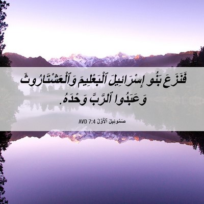 Picture 06 - صَمُوئِيلَ ٱلْأَوَّلُ 7:4 AVD - فَنَزَعَ بَنُو - Bible Verse Picture