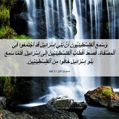 Picture 06 - صَمُوئِيلَ ٱلْأَوَّلُ 7:7 AVD - وَسَمِعَ - Bible Verse Picture