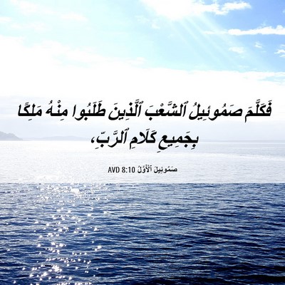 Picture 06 - صَمُوئِيلَ ٱلْأَوَّلُ 8:10 AVD - فَكَلَّمَ صَمُوئِيلُ - Bible Verse Picture