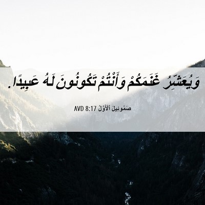 Picture 06 - صَمُوئِيلَ ٱلْأَوَّلُ 8:17 AVD - وَيُعَشِّرُ غَنَمَكُمْ - Bible Verse Picture