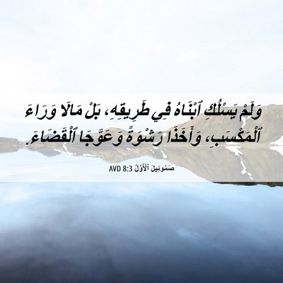 Picture 06 - صَمُوئِيلَ ٱلْأَوَّلُ 8:3 AVD - وَلَمْ يَسْلُكِ ٱبْنَاهُ - Bible Verse Picture