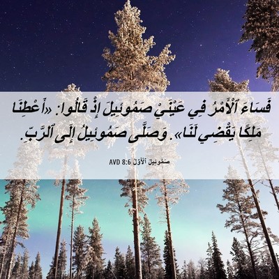 Picture 06 - صَمُوئِيلَ ٱلْأَوَّلُ 8:6 AVD - فَسَاءَ ٱلْأَمْرُ فِي - Bible Verse Picture