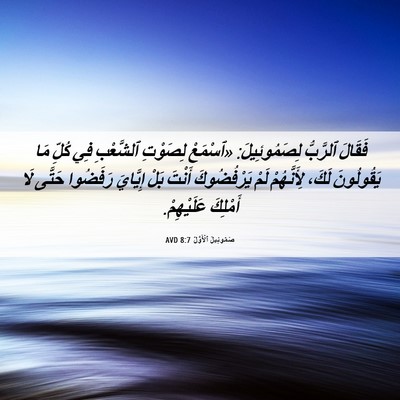 Picture 06 - صَمُوئِيلَ ٱلْأَوَّلُ 8:7 AVD - فَقَالَ ٱلرَّبُّ - Bible Verse Picture
