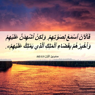 Picture 06 - صَمُوئِيلَ ٱلْأَوَّلُ 8:9 AVD - فَٱلْآنَ ٱسْمَعْ - Bible Verse Picture