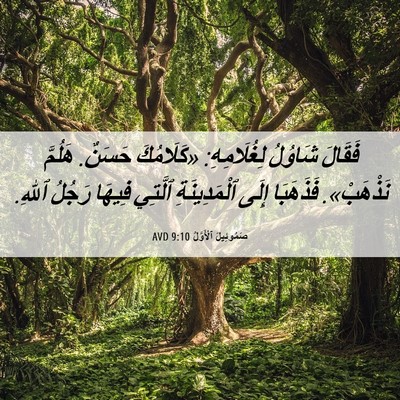 Picture 06 - صَمُوئِيلَ ٱلْأَوَّلُ 9:10 AVD - فَقَالَ شَاوُلُ - Bible Verse Picture