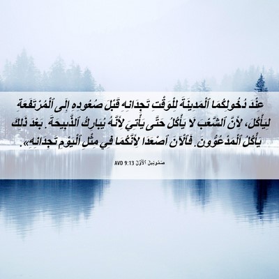 Picture 06 - صَمُوئِيلَ ٱلْأَوَّلُ 9:13 AVD - عِنْدَ دُخُولِكُمَا - Bible Verse Picture