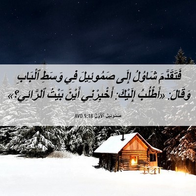 Picture 06 - صَمُوئِيلَ ٱلْأَوَّلُ 9:18 AVD - فَتَقَدَّمَ شَاوُلُ إِلَى - Bible Verse Picture