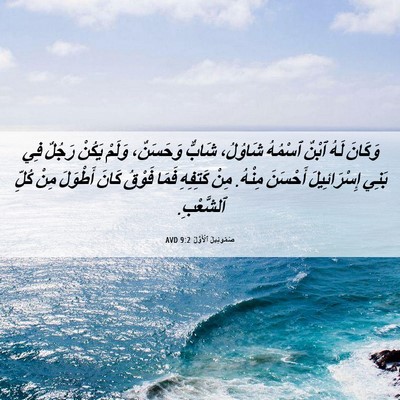 Picture 06 - صَمُوئِيلَ ٱلْأَوَّلُ 9:2 AVD - وَكَانَ لَهُ ٱبْنٌ ٱسْمُهُ - Bible Verse Picture