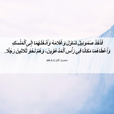 Picture 06 - صَمُوئِيلَ ٱلْأَوَّلُ 9:22 AVD - فَأَخَذَ صَمُوئِيلُ - Bible Verse Picture