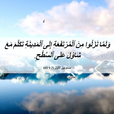 Picture 06 - صَمُوئِيلَ ٱلْأَوَّلُ 9:25 AVD - وَلَمَّا نَزَلُوا مِنَ - Bible Verse Picture