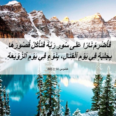 Picture 06 - عَامُوس 1:14 AVD - فَأُضْرِمُ نَارًا عَلَى - Bible Verse Picture