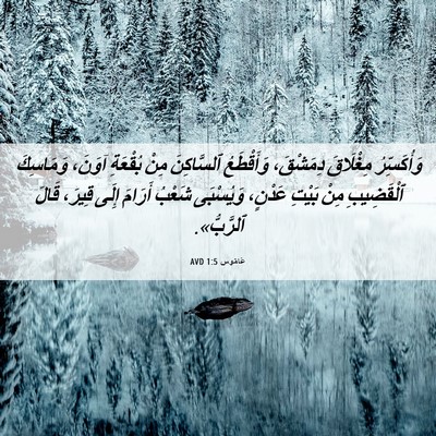 Picture 06 - عَامُوس 1:5 AVD - وَأُكَسِّرُ مِغْلَاقَ - Bible Verse Picture