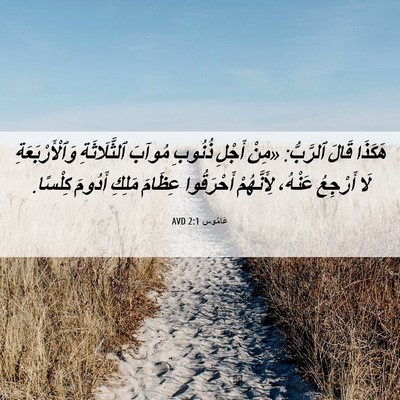 Picture 06 - عَامُوس 2:1 AVD - هَكَذَا قَالَ ٱلرَّبُّ: - Bible Verse Picture