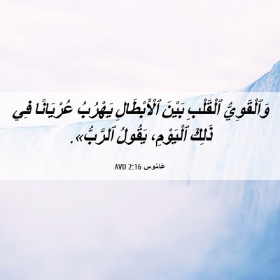 Picture 06 - عَامُوس 2:16 AVD - وَٱلْقَوِيُّ ٱلْقَلْبِ - Bible Verse Picture