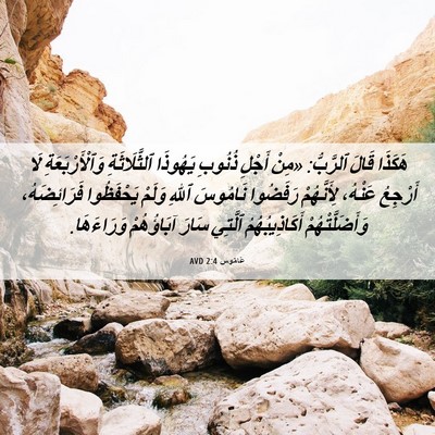 Picture 06 - عَامُوس 2:4 AVD - هَكَذَا قَالَ ٱلرَّبُّ: - Bible Verse Picture