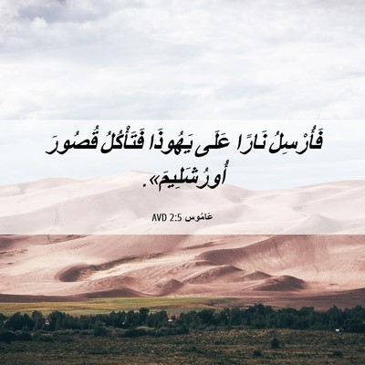 Picture 06 - عَامُوس 2:5 AVD - فَأُرْسِلُ نَارًا عَلَى - Bible Verse Picture