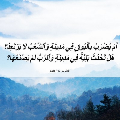 Picture 06 - عَامُوس 3:6 AVD - أَمْ يُضْرَبُ بِٱلْبُوقِ - Bible Verse Picture