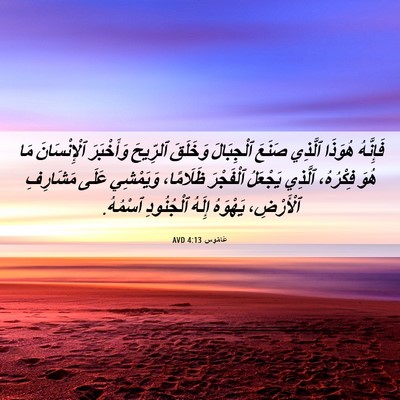 Picture 06 - عَامُوس 4:13 AVD - فَإِنَّهُ هُوَذَا ٱلَّذِي - Bible Verse Picture