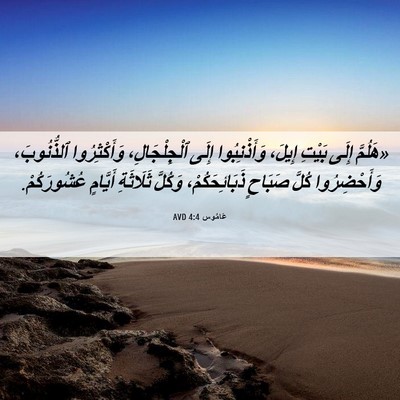 Picture 06 - عَامُوس 4:4 AVD - «هَلُمَّ إِلَى بَيْتِ - Bible Verse Picture