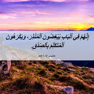 Picture 06 - عَامُوس 5:10 AVD - إِنَّهُمْ فِي ٱلْبَابِ - Bible Verse Picture