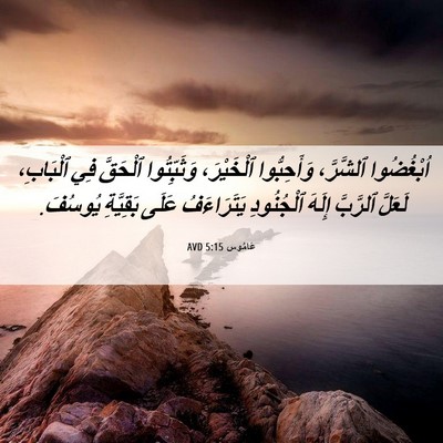 Picture 06 - عَامُوس 5:15 AVD - اُبْغُضُوا ٱلشَّرَّ، - Bible Verse Picture