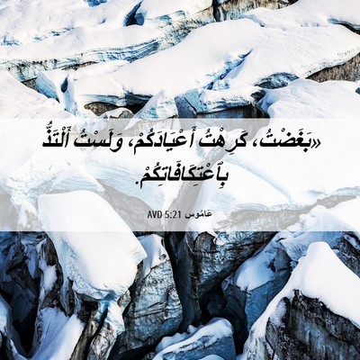 Picture 06 - عَامُوس 5:21 AVD - «بَغَضْتُ، كَرِهْتُ - Bible Verse Picture