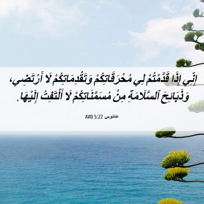 Picture 06 - عَامُوس 5:22 AVD - إِنِّي إِذَا قَدَّمْتُمْ - Bible Verse Picture