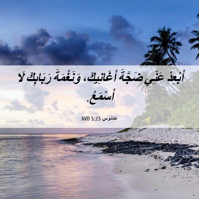 Picture 06 - عَامُوس 5:23 AVD - أَبْعِدْ عَنِّي ضَجَّةَ - Bible Verse Picture