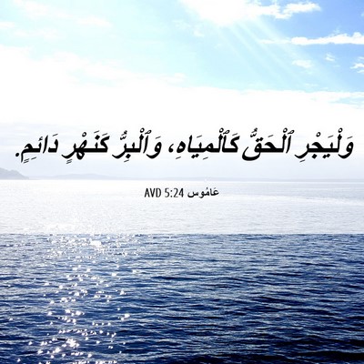 Picture 06 - عَامُوس 5:24 AVD - وَلْيَجْرِ ٱلْحَقُّ - Bible Verse Picture