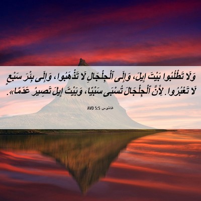 Picture 06 - عَامُوس 5:5 AVD - وَلَا تَطْلُبُوا بَيْتَ - Bible Verse Picture