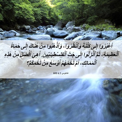 Picture 06 - عَامُوس 6:2 AVD - اُعْبُرُوا إِلَى كَلْنَةَ - Bible Verse Picture