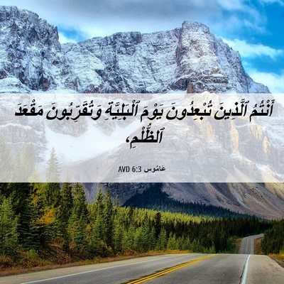 Picture 06 - عَامُوس 6:3 AVD - أَنْتُمُ ٱلَّذِينَ - Bible Verse Picture