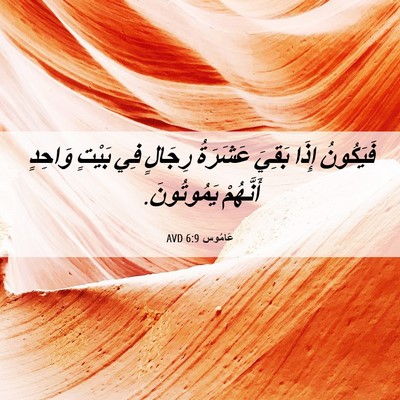 Picture 06 - عَامُوس 6:9 AVD - فَيَكُونُ إِذَا بَقِيَ - Bible Verse Picture