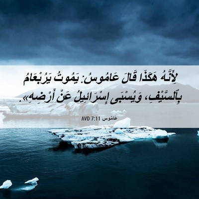 Picture 06 - عَامُوس 7:11 AVD - لِأَنَّهُ هَكَذَا قَالَ - Bible Verse Picture
