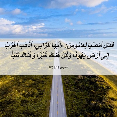 Picture 06 - عَامُوس 7:12 AVD - فَقَالَ أَمَصْيَا - Bible Verse Picture