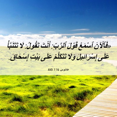 Picture 06 - عَامُوس 7:16 AVD - «فَٱلْآنَ ٱسْمَعْ قَوْلَ - Bible Verse Picture