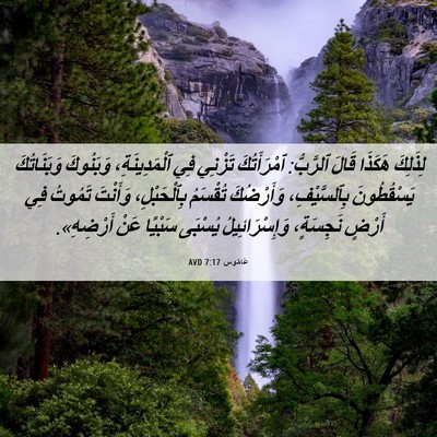 Picture 06 - عَامُوس 7:17 AVD - لِذَلِكَ هَكَذَا قَالَ - Bible Verse Picture