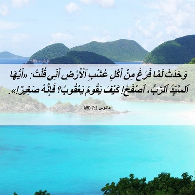 Picture 06 - عَامُوس 7:2 AVD - وَحَدَثَ لَمَّا فَرَغَ - Bible Verse Picture