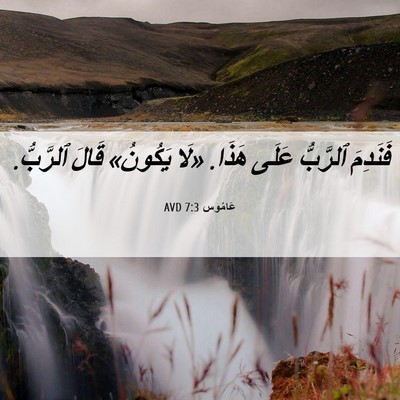 Picture 06 - عَامُوس 7:3 AVD - فَنَدِمَ ٱلرَّبُّ عَلَى - Bible Verse Picture