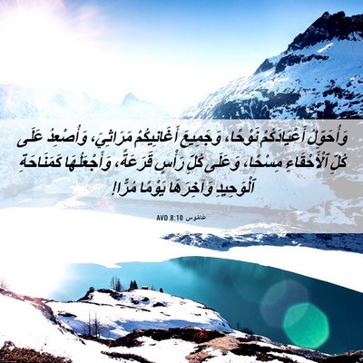 Picture 06 - عَامُوس 8:10 AVD - وَأُحَوِّلُ أَعْيَادَكُمْ - Bible Verse Picture