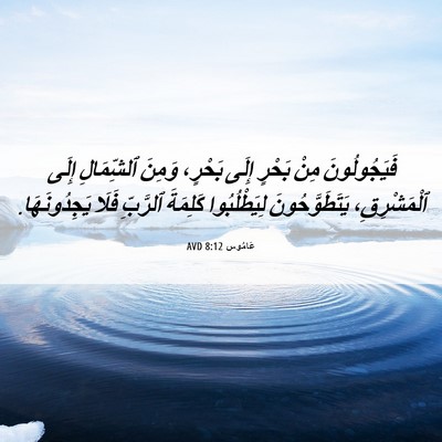 Picture 06 - عَامُوس 8:12 AVD - فَيَجُولُونَ مِنْ بَحْرٍ - Bible Verse Picture