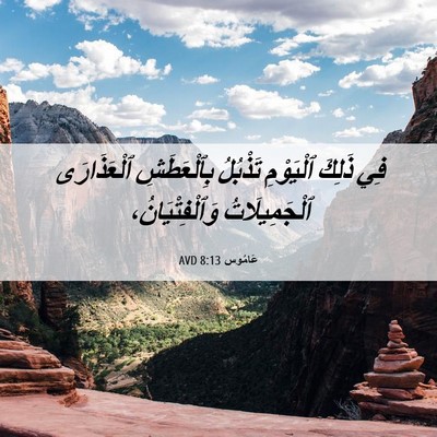 Picture 06 - عَامُوس 8:13 AVD - فِي ذَلِكَ ٱلْيَوْمِ - Bible Verse Picture