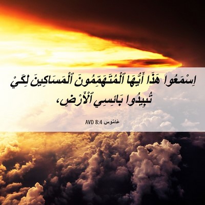 Picture 06 - عَامُوس 8:4 AVD - اِسْمَعُوا هَذَا أَيُّهَا - Bible Verse Picture